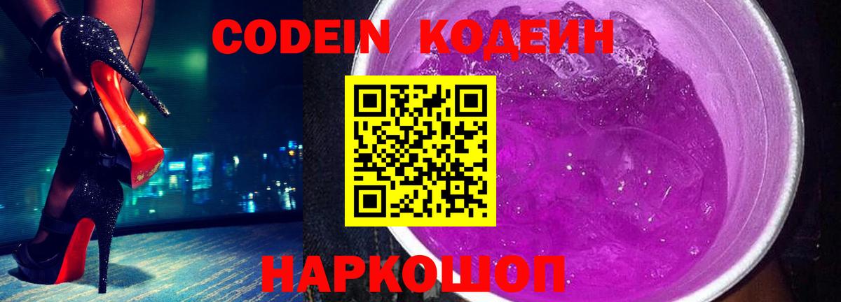 Реж  Кодеин Purple Drank  Кодеиновый сироп Lean напиток Lean (лин)  Вход с VPN 
